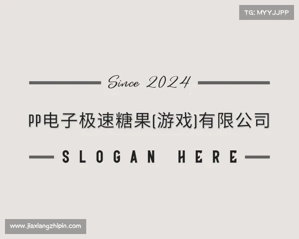 网页版pp电子极速糖果(游戏)有限公司